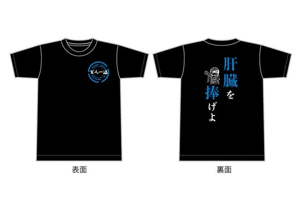 肝臓を捧げよTシャツ、Lサイズ再入荷分も完売！