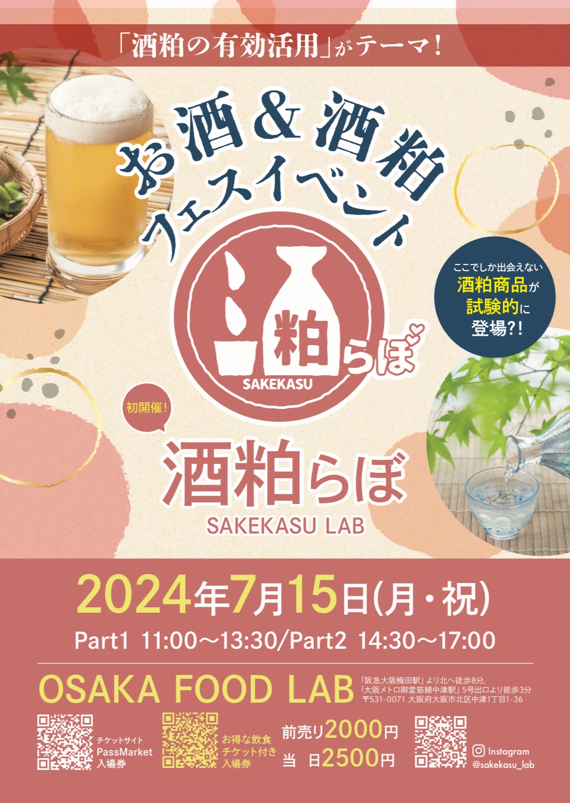 第1回酒粕らぼのフライヤー。2024年7月15日、OSAKA FOOD LABで開催。